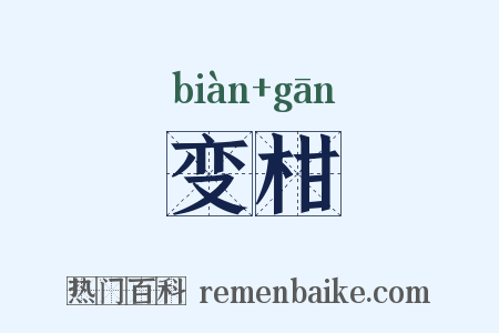 变柑是什么意思的图片